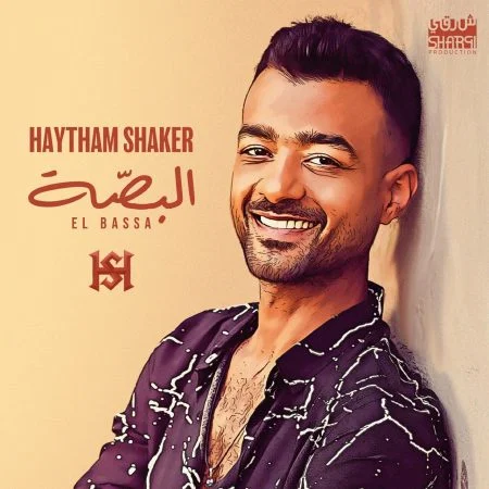 اغنية هيثم شاكر البصة mp3