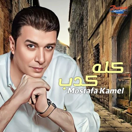 اغنية مصطفي كامل كلة كدب mp3