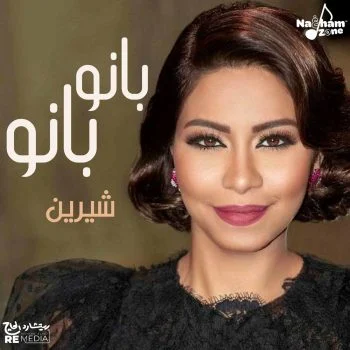 اغنية شيرين بانو بانو mp3