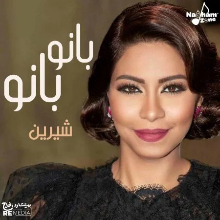 اغنية شيرين بانو بانو mp3