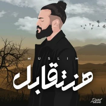 اغنية مسلم هنتقابل mp3