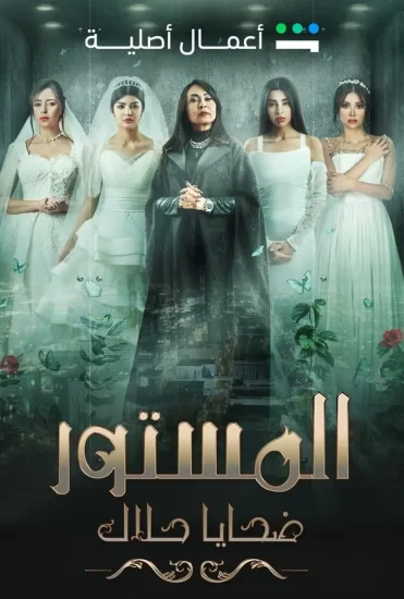 مسلسل المستور: ضحايا حلال الحلقة 5 الخامسة