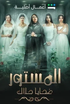 مسلسل المستور: ضحايا حلال الحلقة 3 الثالثة