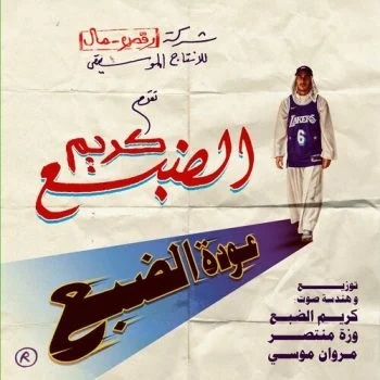 اغنية كريم الضبع – ابو جالوم mp3