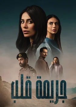 مسلسل جريمة قلب الحلقة 1 الاولي