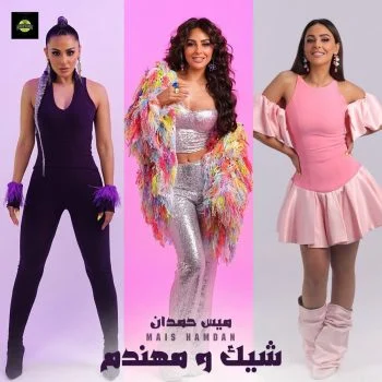اغنية ميس حمدان شيك ومهندم mp3