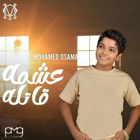 اغنية محمد اسامة عشمه قاتله mp3