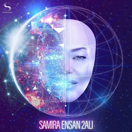 اغنية سميرة سعيد انسان آلي mp3