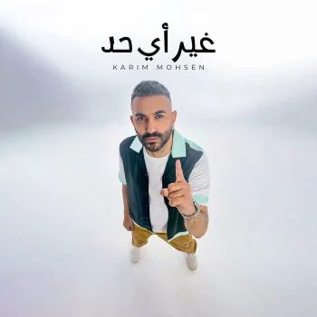 اغنية كريم محسن غير اي حد mp3