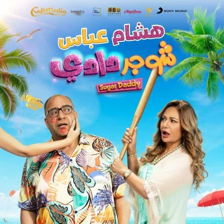 اغنية هشام عباس شوجر دادي mp3