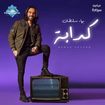 اغنية بهاء سلطان كدابة mp3