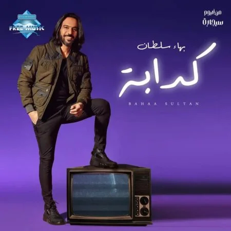 اغنية بهاء سلطان كدابة mp3