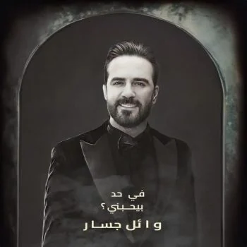 اغنية وائل جسار في حد بيحبني mp3