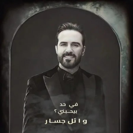 اغنية وائل جسار في حد بيحبني mp3
