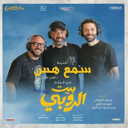 اغنية محمود العسيلي سمع هس mp3