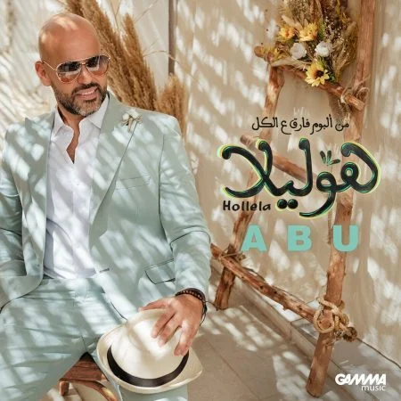 اغنية أبو هوليلا mp3