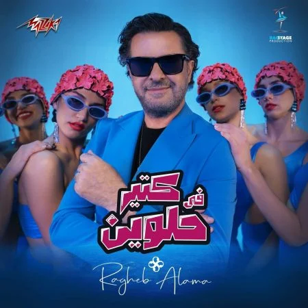 اغنية راغب علامة في كتير حلوين mp3