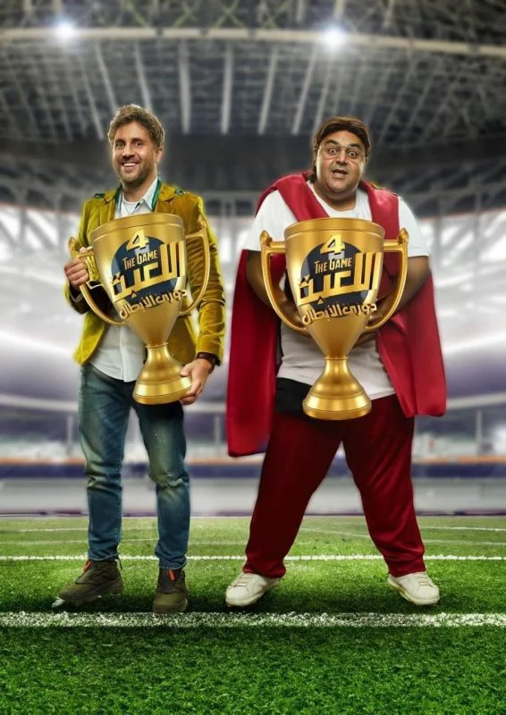 مسلسل اللعبة الموسم الرابع