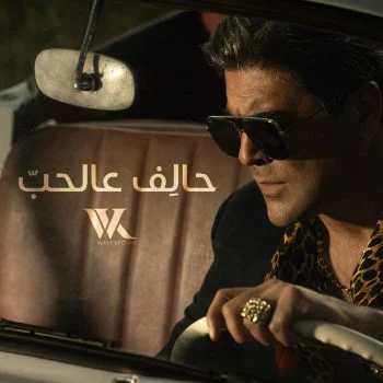 اغنية وائل كفوري حالف عالحب mp3