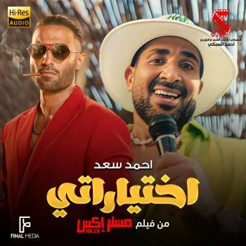 اغنية احمد سعد اختياراتي مدمرة حياتي mp3