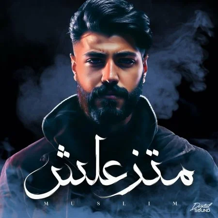اغنية مسلم متزعلش mp3