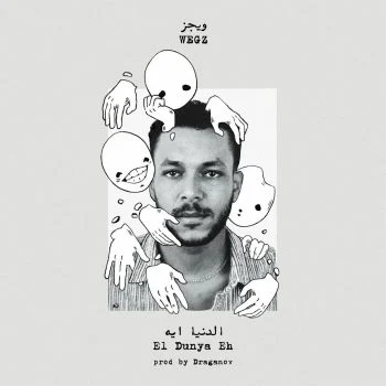 اغنية ويجز الدنيا ايه mp3