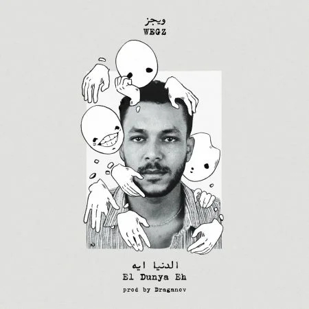 اغنية ويجز الدنيا ايه mp3