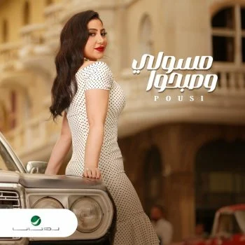 اغنية بوسي مسولي وصبحوا mp3