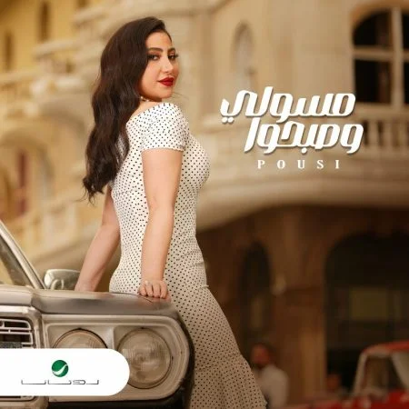 اغنية بوسي مسولي وصبحوا mp3