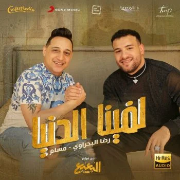 اغنية رضا البحراوي ومسلم لفينا الدنيا mp3