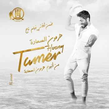 اغنية تامر حسني هرمون السعادة mp3