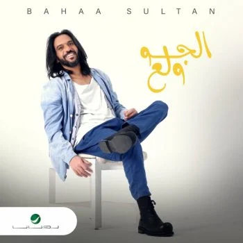 اغنية بهاء سلطان الجو ولع mp3