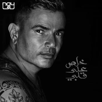 اغنية عمرو دياب خلص علي قلبي mp3