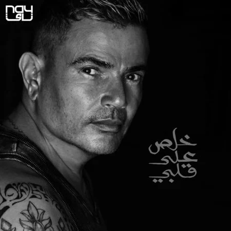 اغنية عمرو دياب خلص علي قلبي mp3