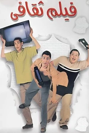 فيلم فيلم ثقافي 2000