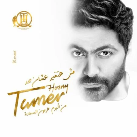 اغنية تامر حسني مش هتغير عشان حد mp3
