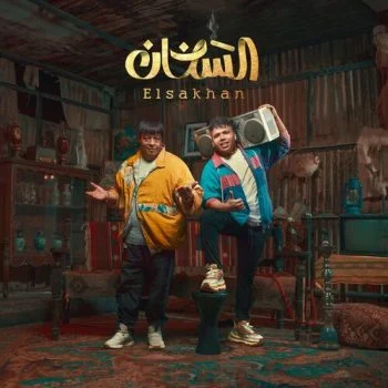 اغنية عبد الباسط حمودة وعمر كمال السخان mp3