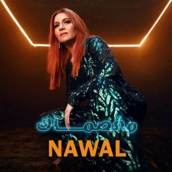 اغنية نوال مخصماك mp3