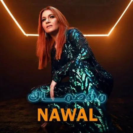 اغنية نوال مخصماك mp3
