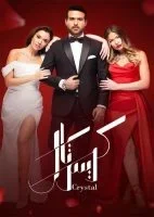 مسلسل كريستال الحلقة 74 الرابعة والسبعون