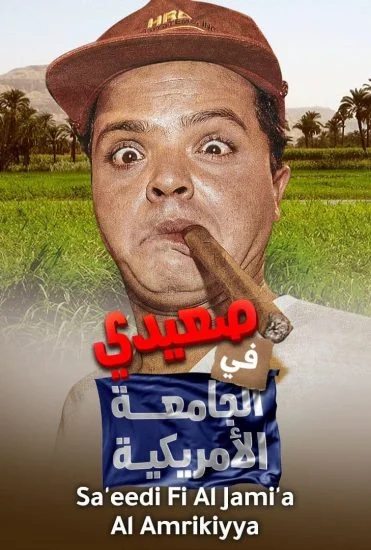 فيلم صعيدي في الجامعة الامريكية 1998