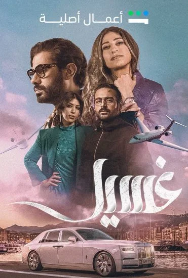 مسلسل غسيل الحلقة 3 الثالثة