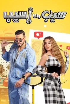 مسلسل سيب وانا اسيب الحلقة 6 السادسة