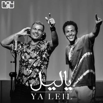 اغنية عمرو دياب وعبدلله عمرو دياب ياليل mp3