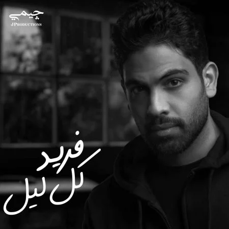 اغنية فريد كل ليل mp3