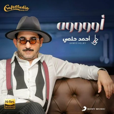 اغنية احمد حلمي أووووه mp3