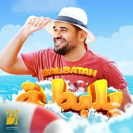 اغنية حسين الجسمي بلبطة mp3