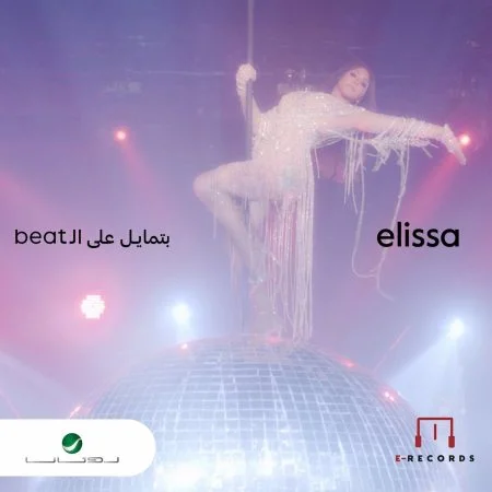 اغنية اليسا بتمايل علي ال beat mp3