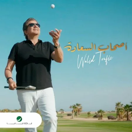 اغنية وليد توفيق اصحاب السعادة mp3