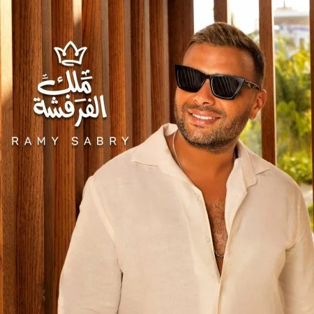 اغنية رامي صبري ملك الفرفشة mp3